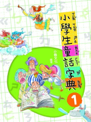 小學生童話字典 1 - ebook